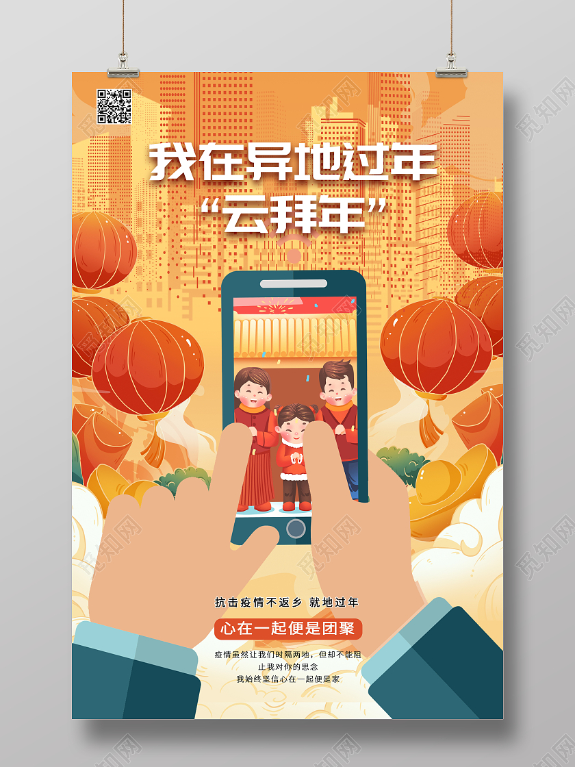 黄色国潮风2022异地过年云拜年线上拜年宣传海报