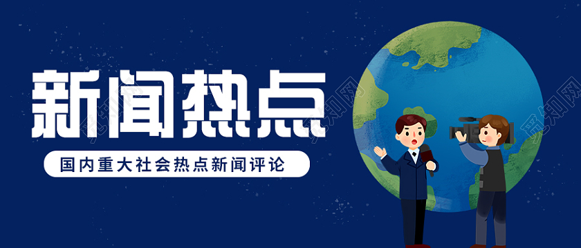 深蓝色卡通简约风新闻热点微信公共号首图微信公众号