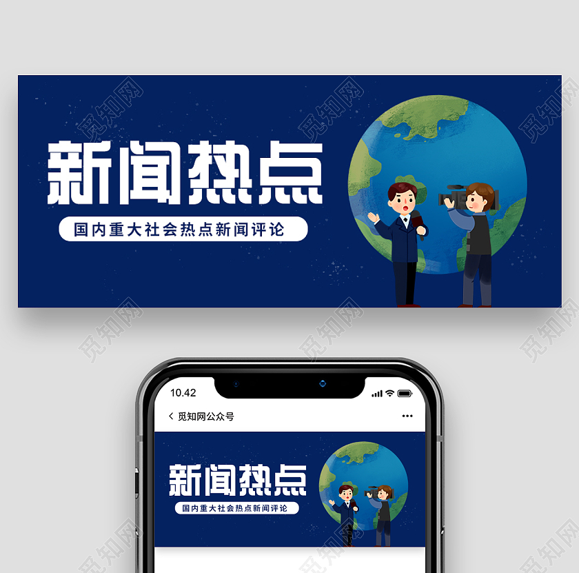深蓝色卡通简约风新闻热点微信公共号首图微信公众号