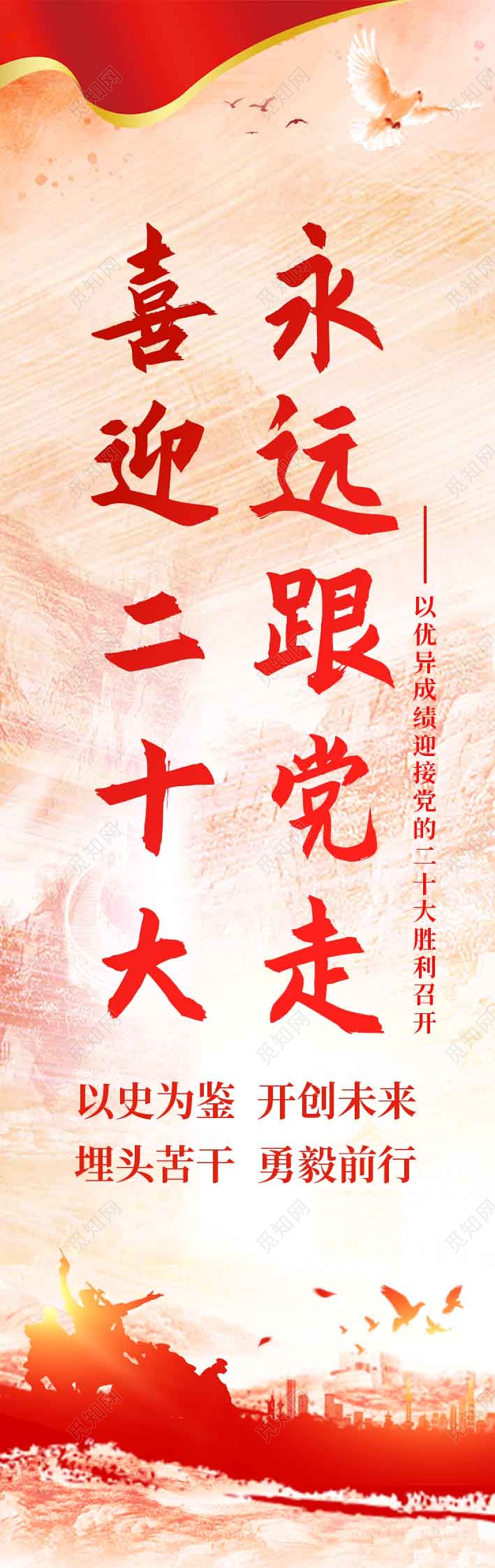 红色水墨风喜迎党的二十大永远跟党走道旗