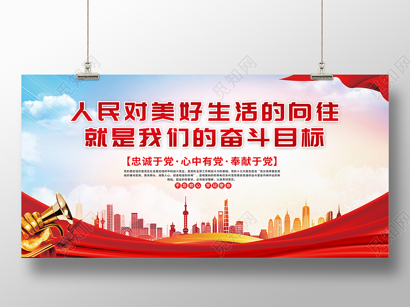 红色人民对美好生活的向往党政党建宣传展板
