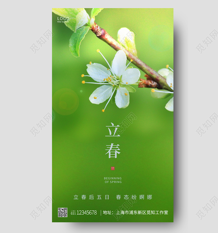 绿色简约二十四节气立春立春手机UI海报设计立春海报