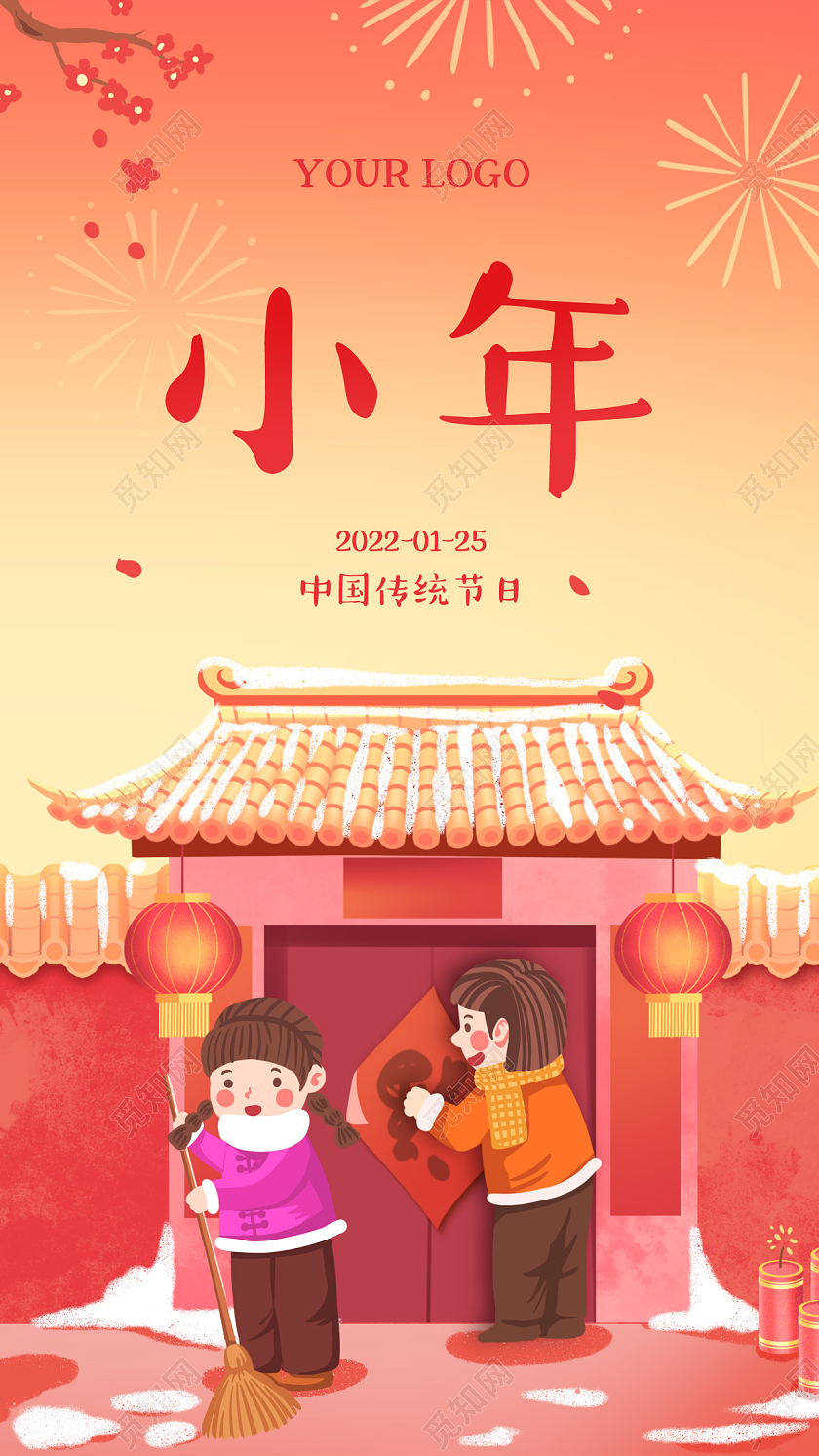 红色插画小年2022新年宣传手机海报小年手机海报