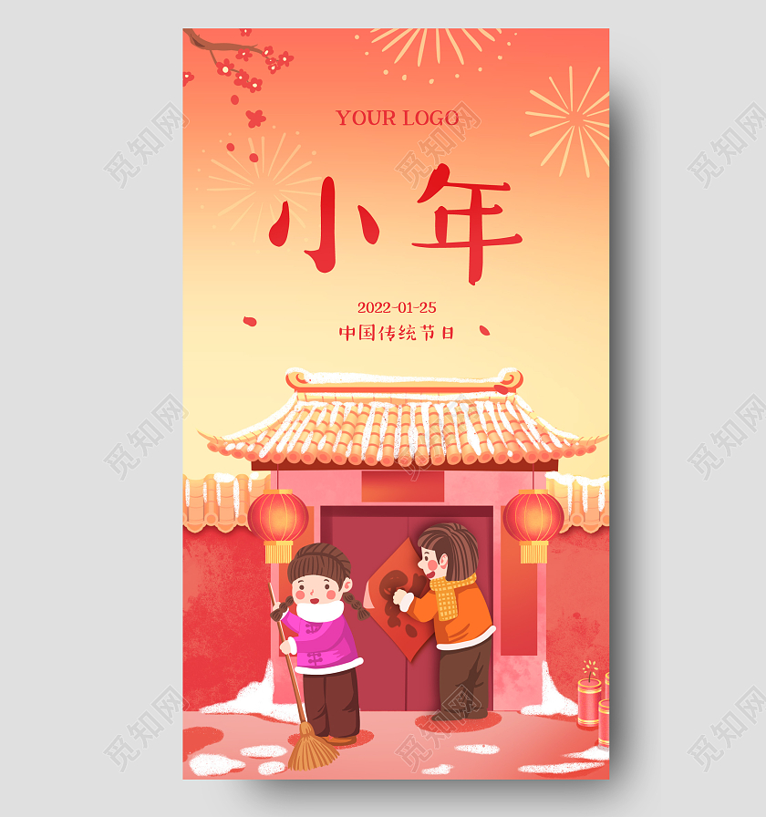 红色插画小年2022新年宣传手机海报小年手机海报