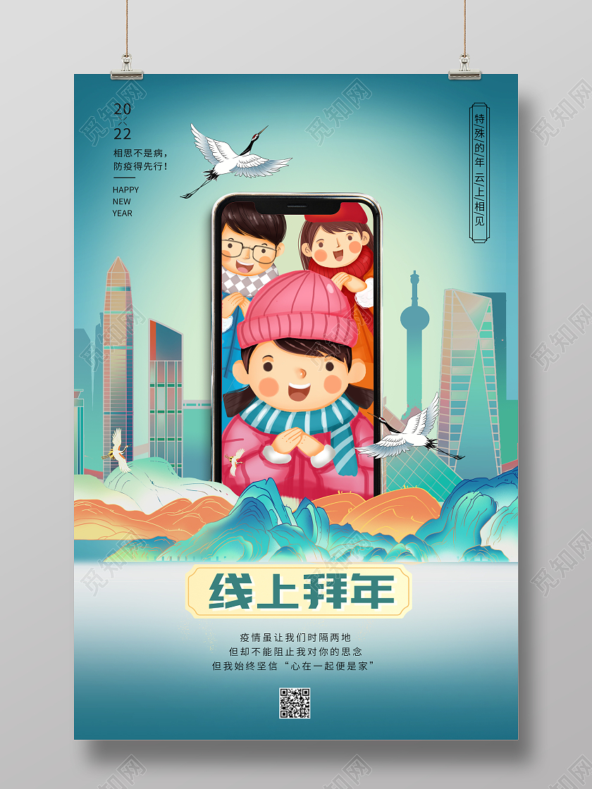 浅蓝色简约风线上拜年异地拜年云拜年宣传海报