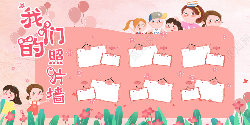 粉色背景卡通幼儿园照片墙设计模板