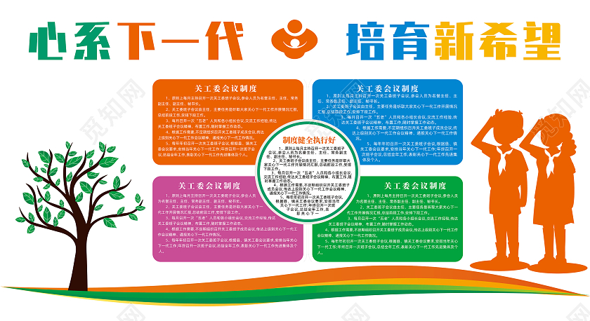 彩色简约心系下一代培育新希望工委宣传文化墙