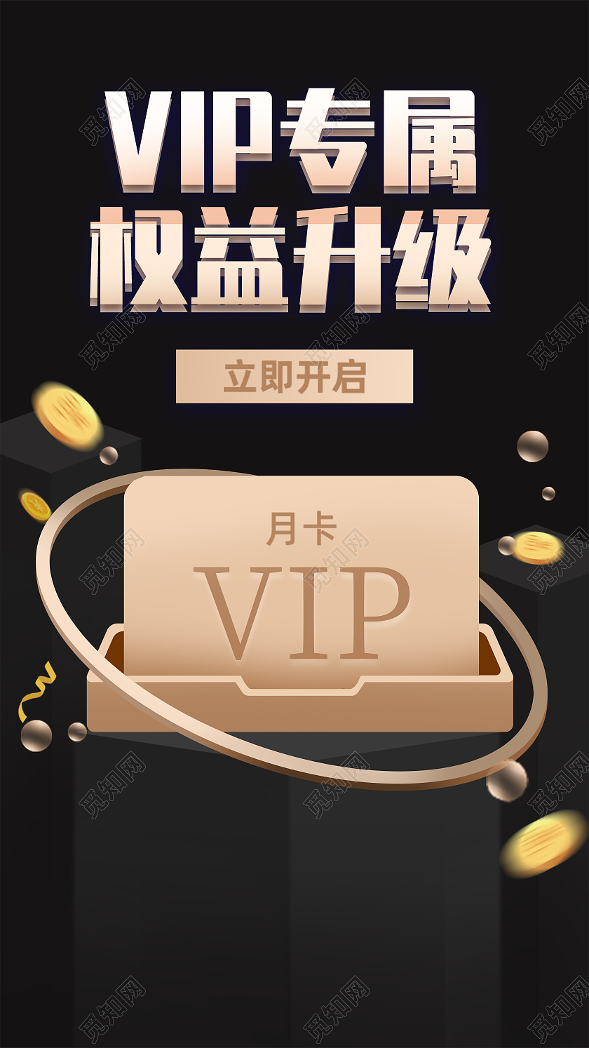 黑色大气VIP专属权益升级UI手机海报会员权益