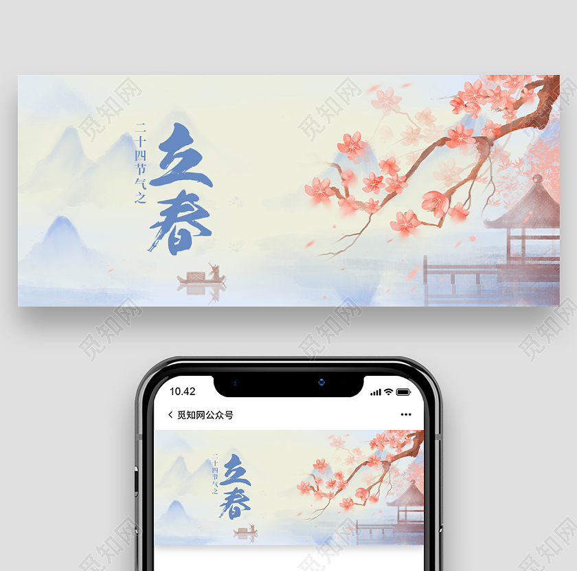 粉色水墨风立春首图微信公众号封面