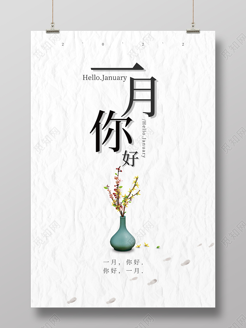 简约小清新大气一月你好海报设计
