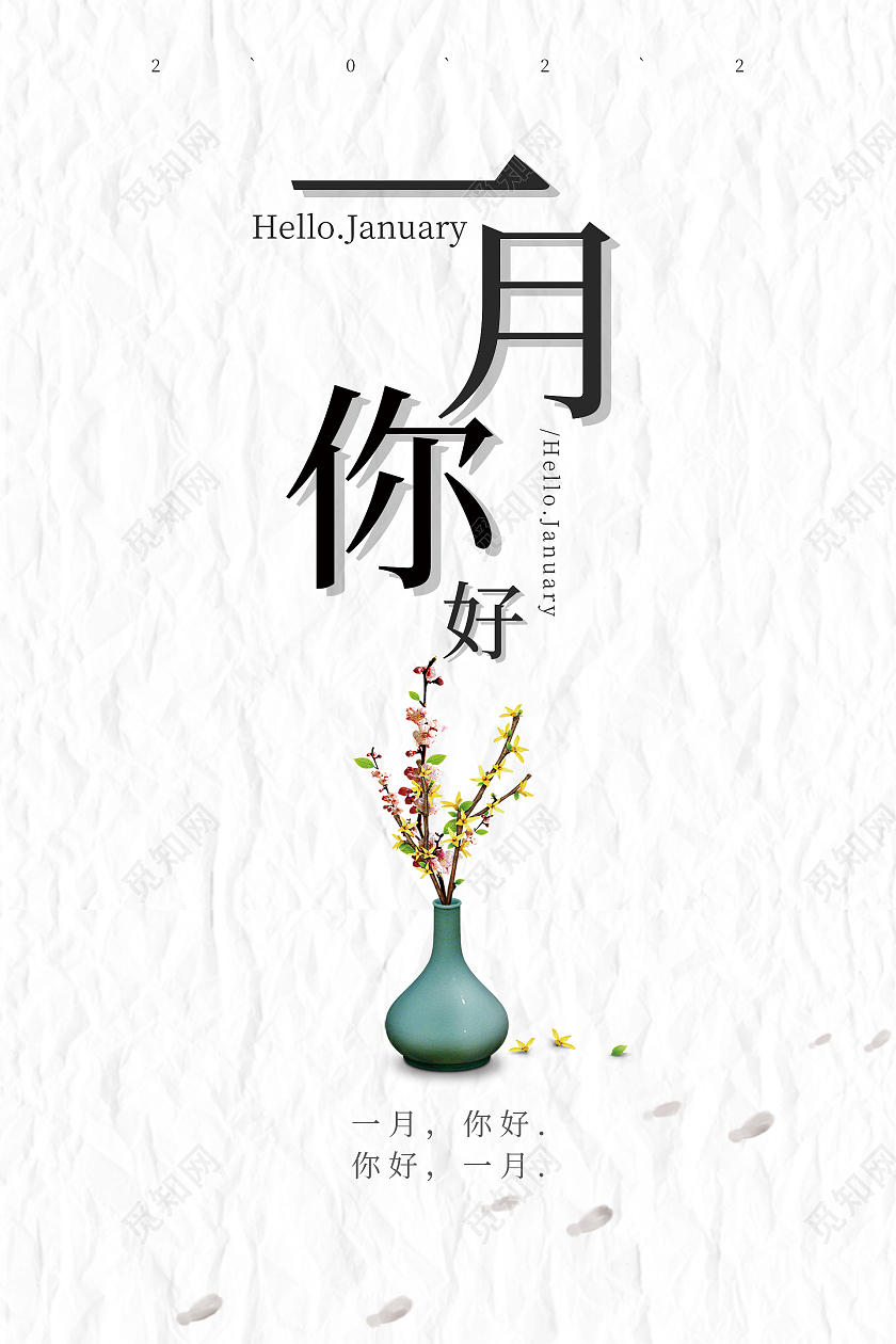简约小清新大气一月你好海报设计