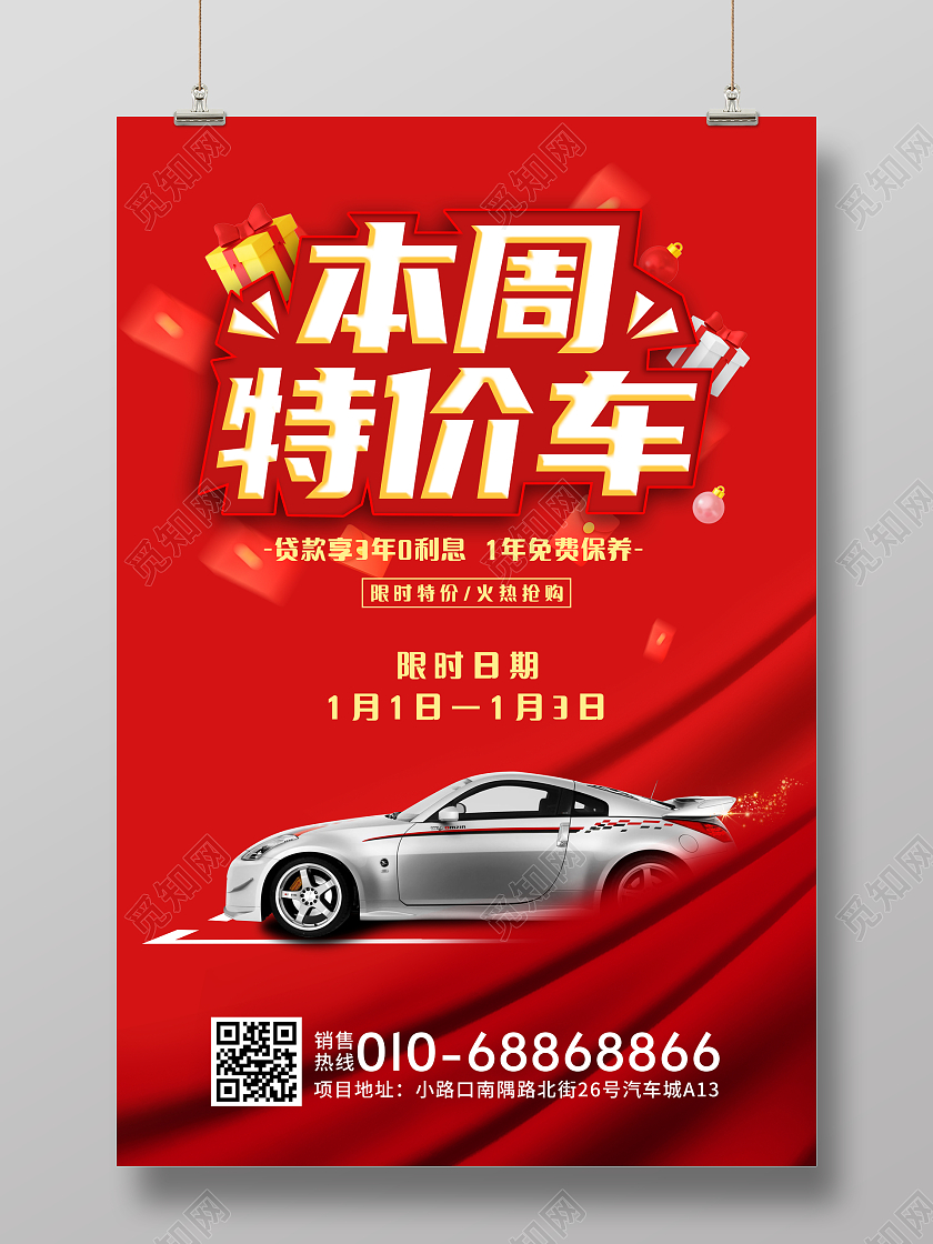红色实物本周特价车海报