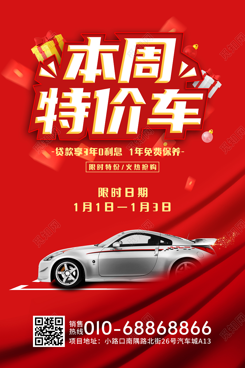 红色实物本周特价车海报
