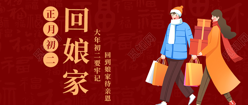 红色扁平风插画正月初二回娘家次图春节