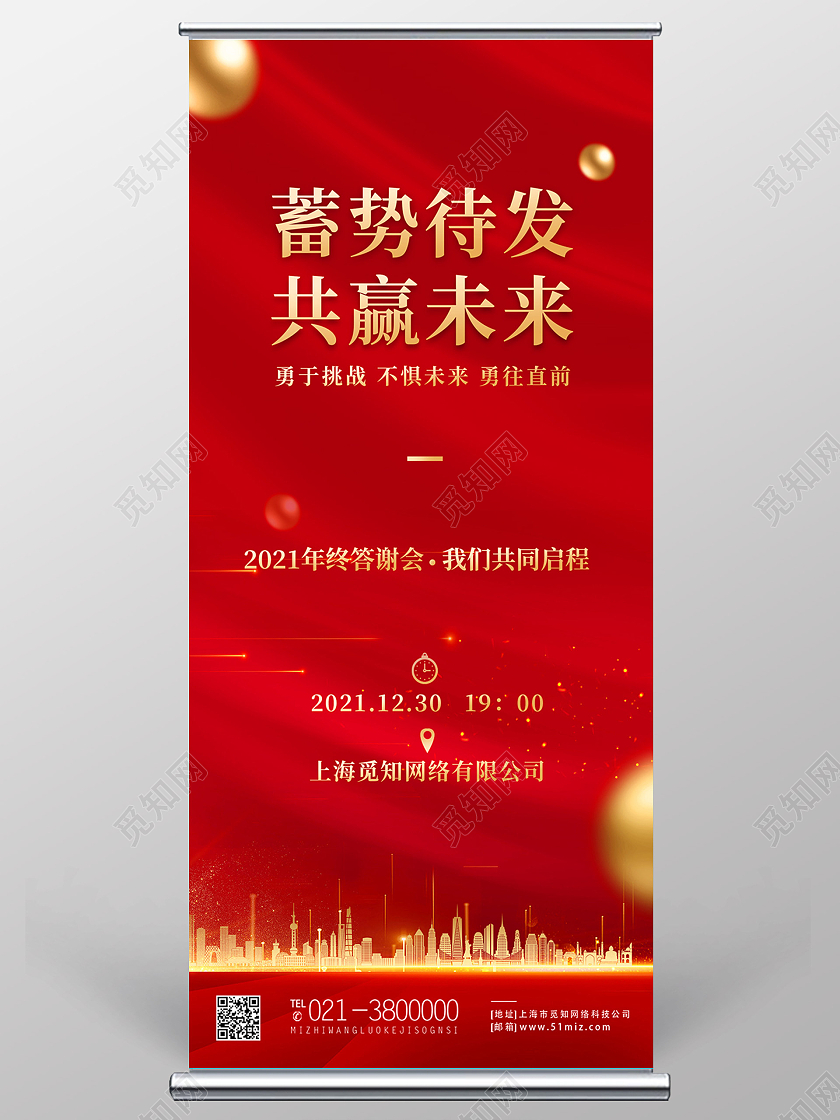 红色简约蓄势待发共赢未来2022年会展架易拉宝手机海报