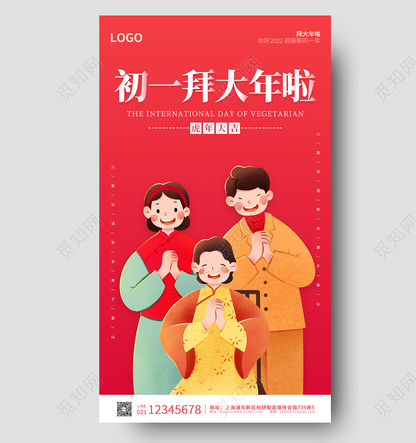 红色卡通插画简约大气初一拜大年春节手机海报