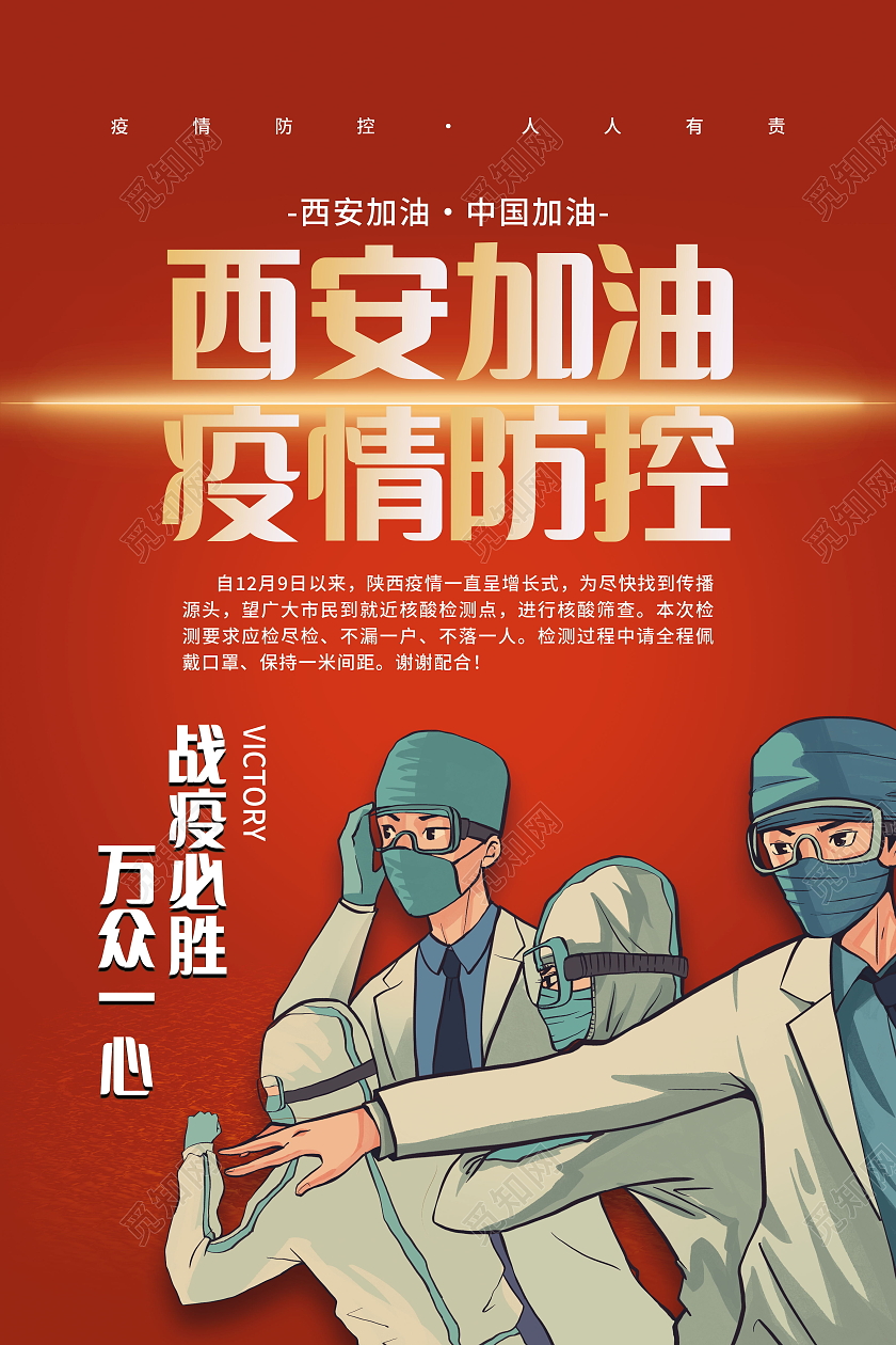 疫情防控西安加油新冠病毒防控海报模板设计西安加油海报
