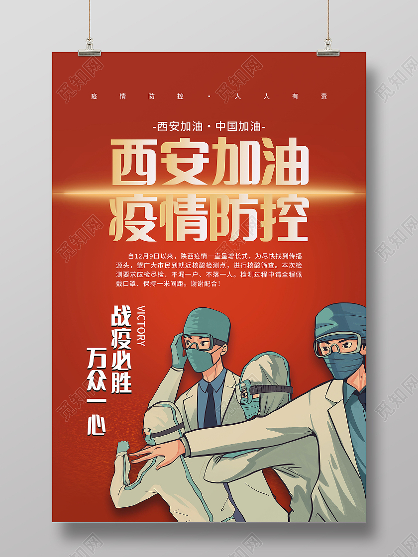 疫情防控西安加油新冠病毒防控海报模板设计西安加油海报
