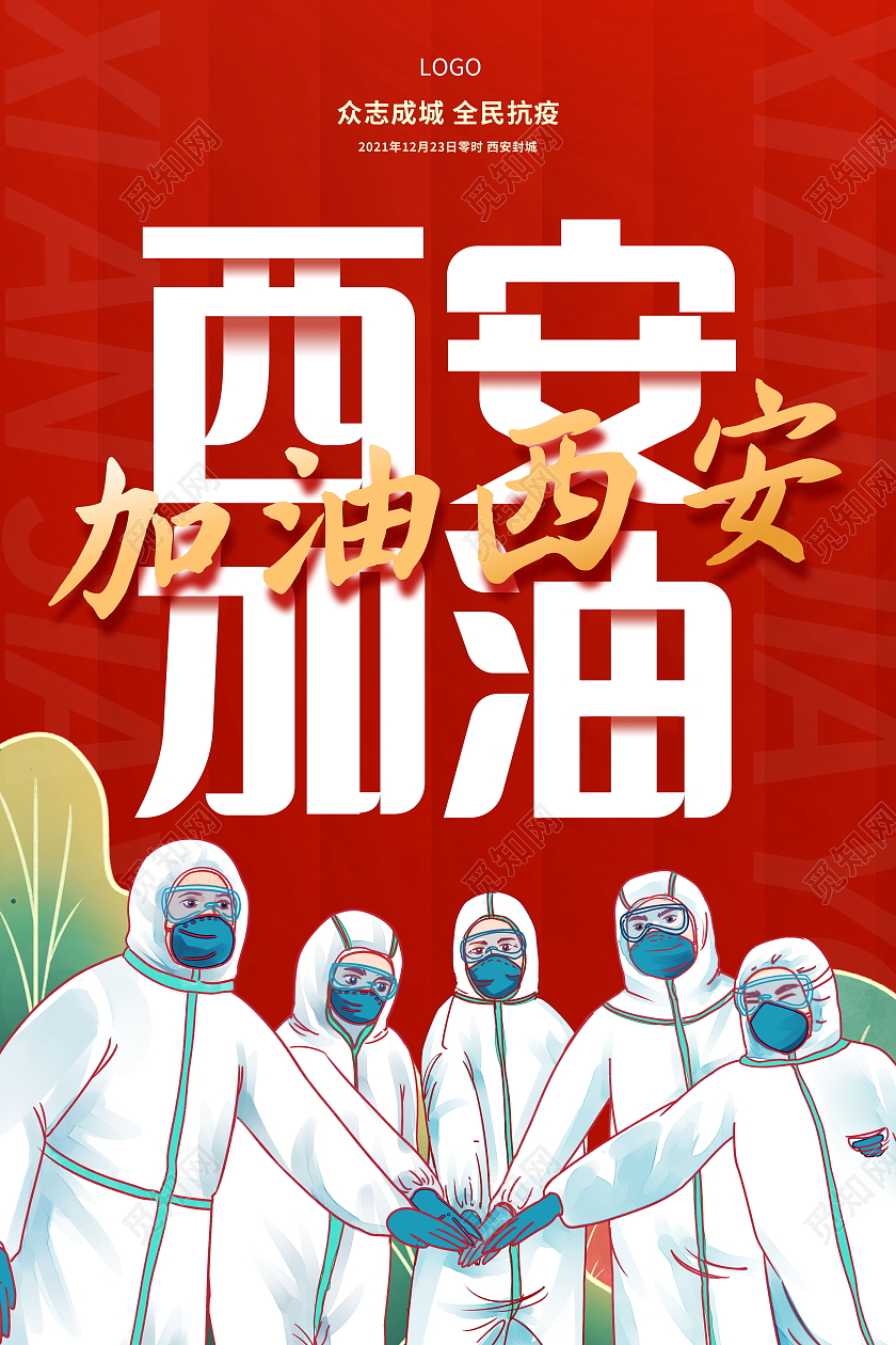 疫情防控西安加油新冠病毒防控海报模板设计西安加油海报