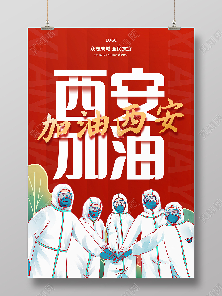 疫情防控西安加油新冠病毒防控海报模板设计西安加油海报