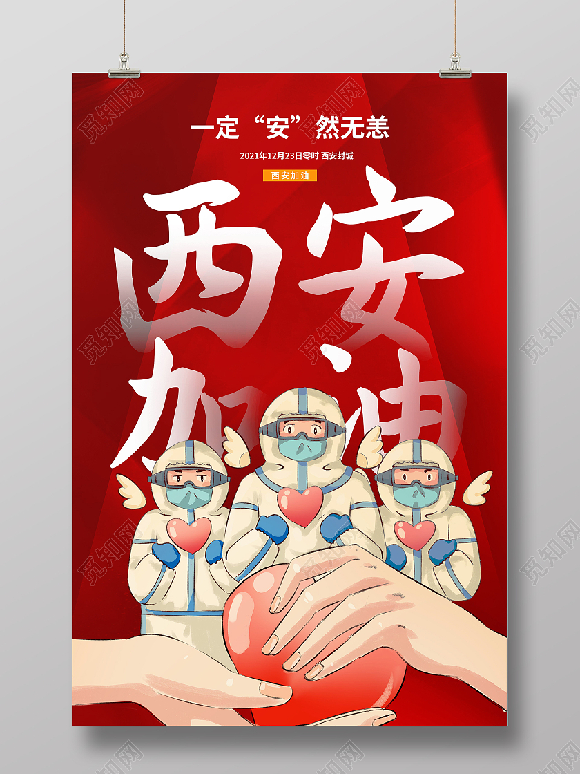 疫情防控西安加油新冠病毒防控海报模板设计西安加油海报