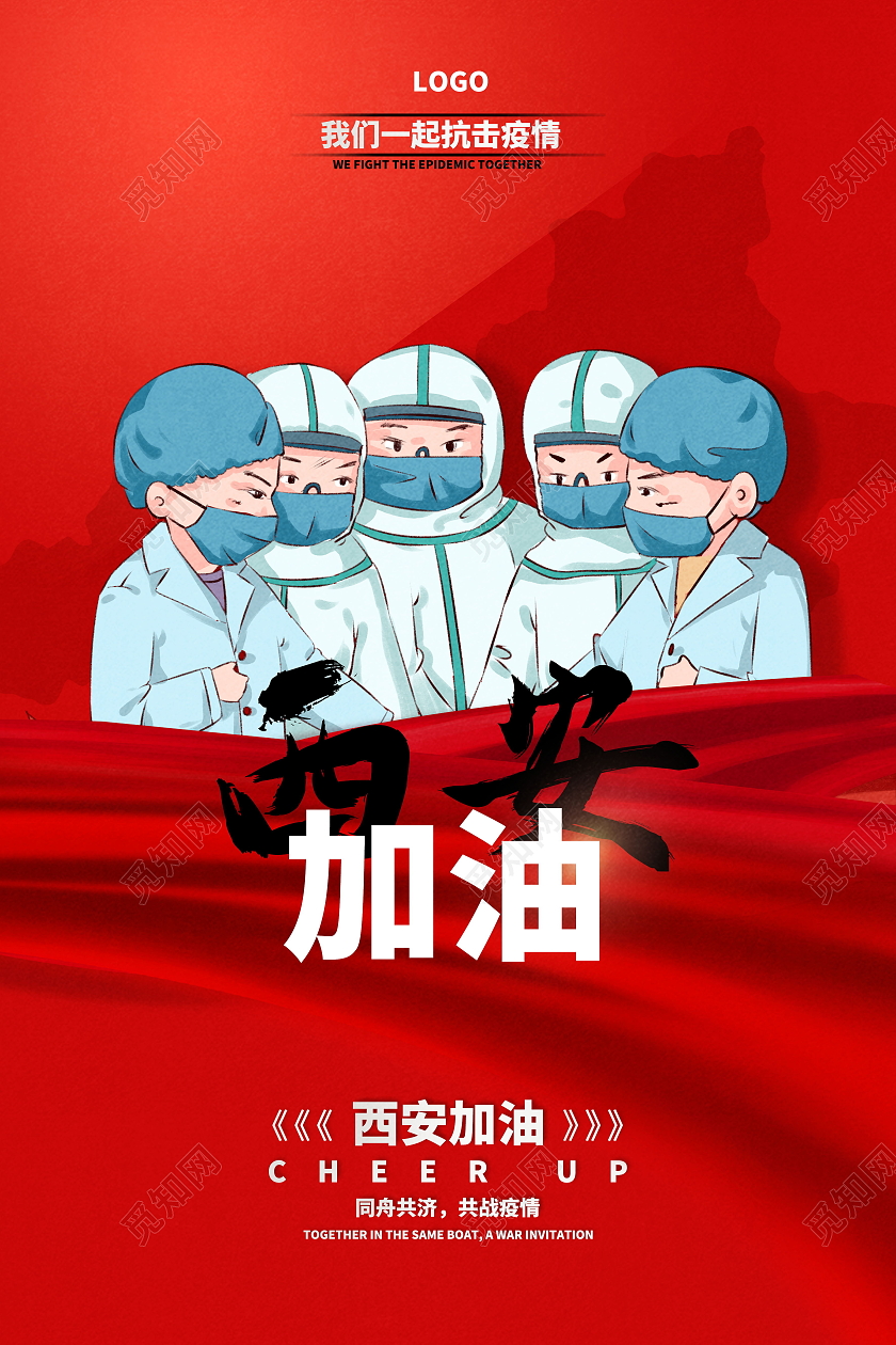 疫情防控西安加油新冠病毒防控海报模板设计西安加油海报