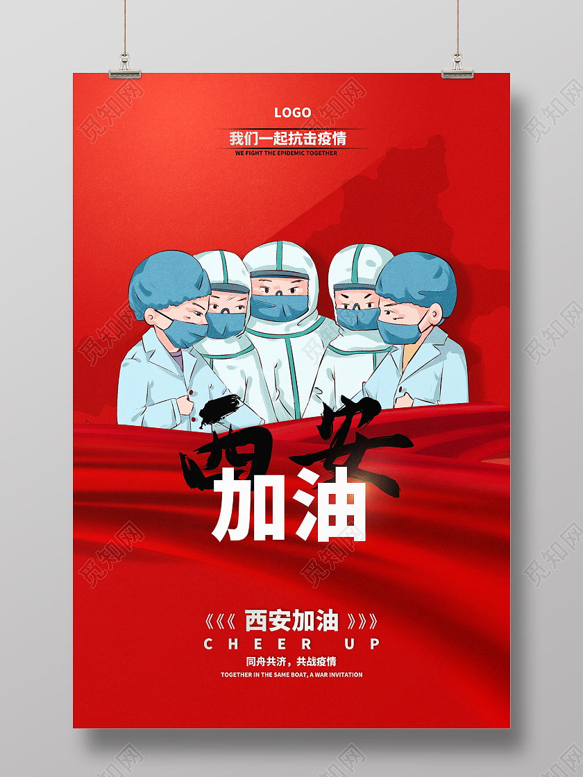 疫情防控西安加油新冠病毒防控海报模板设计西安加油海报