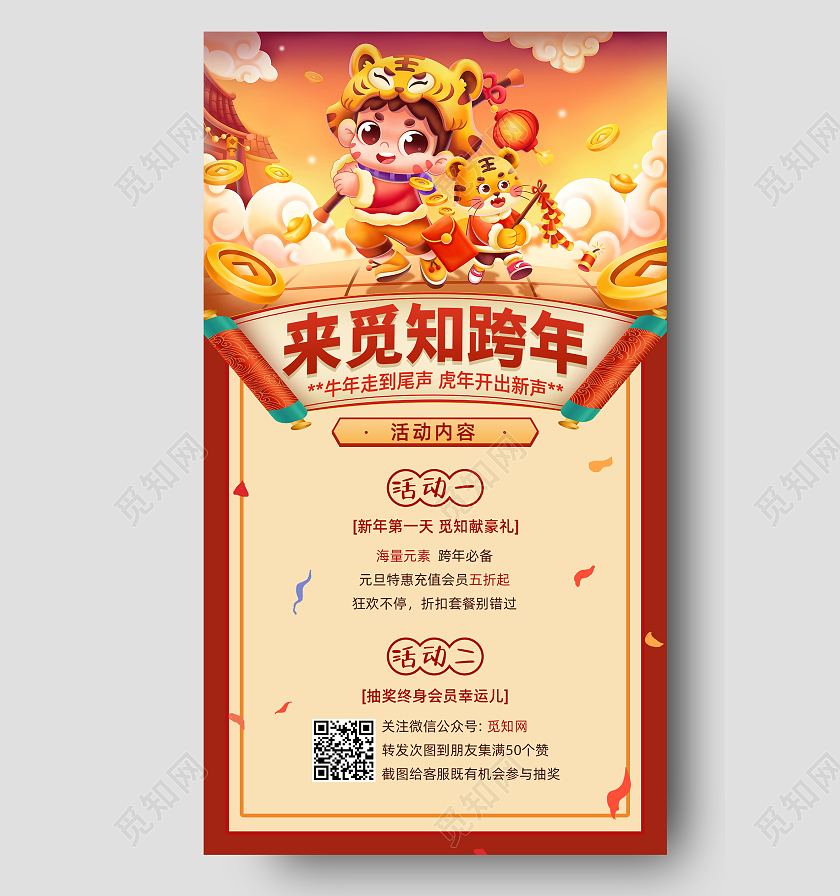 红色新年虎年来觅知跨年元旦促销手机宣传海报手机海报