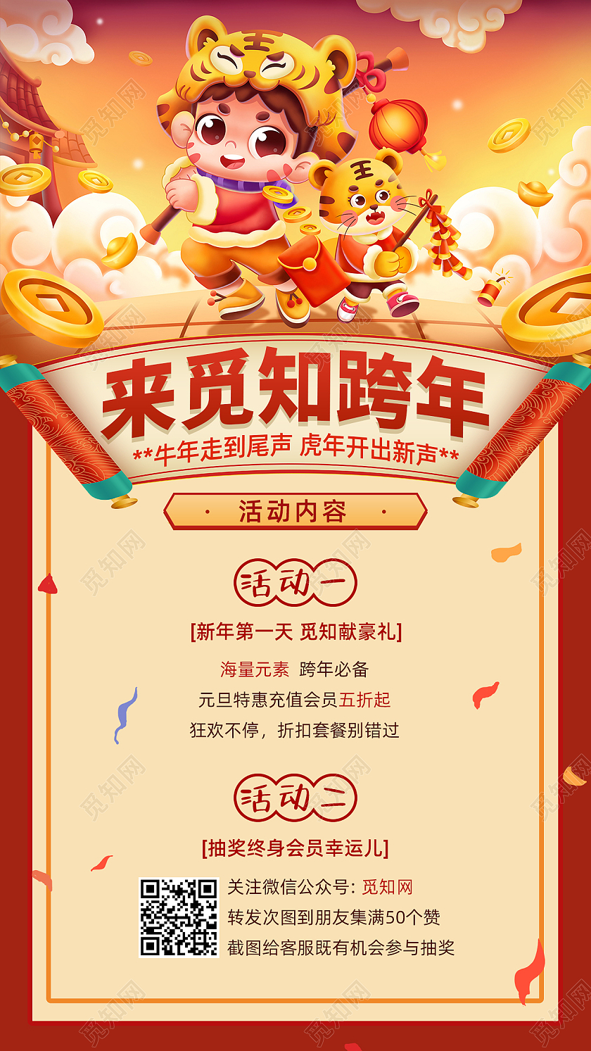 红色新年虎年来觅知跨年元旦促销手机宣传海报手机海报