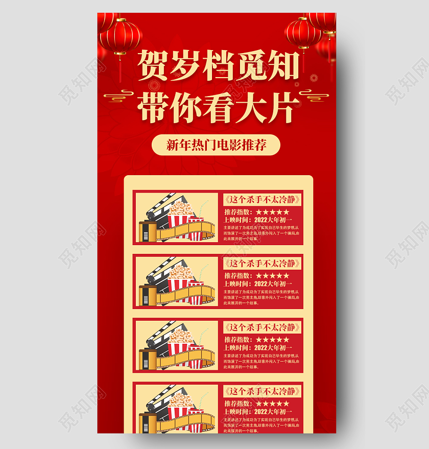 红色简约大气中国风插画贺岁档觅知带你看大片春节贺岁档长图