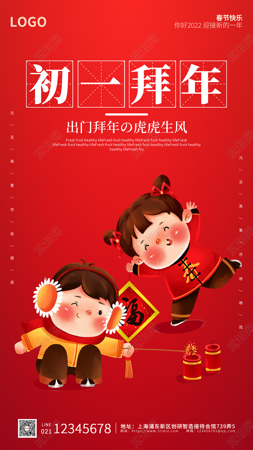 红色卡通插画简约大年初一拜年春节手机海报