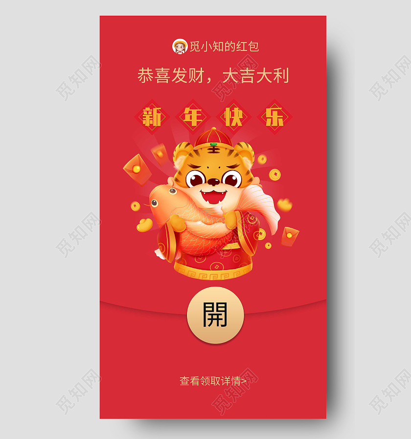 红色卡通新年快乐2022新年虎年红包UI手机海报虎年红包微信封面