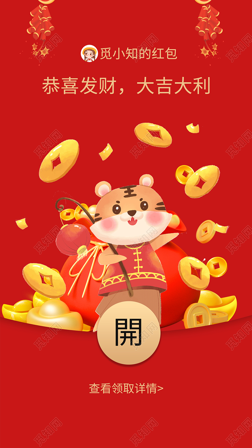 红色喜庆2022新年虎年红包UI手机海报虎年红包微信封面