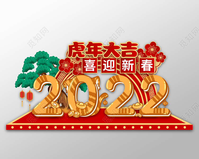 黄色卡通2022虎年大吉喜迎新春新年2022美陈