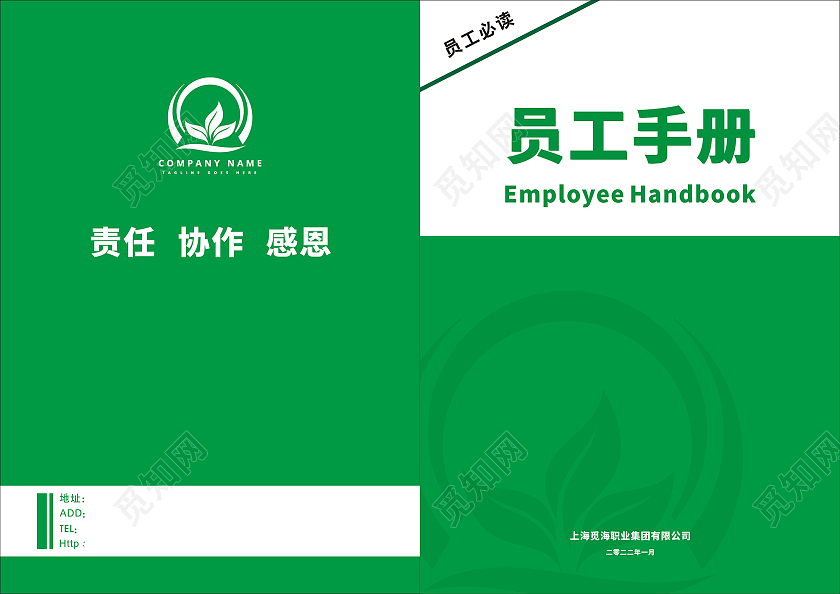 绿色清新简约员工手册封面员工必读
