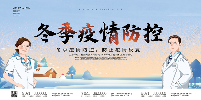 蓝色卡通冬季疫情防控防疫疫情展板