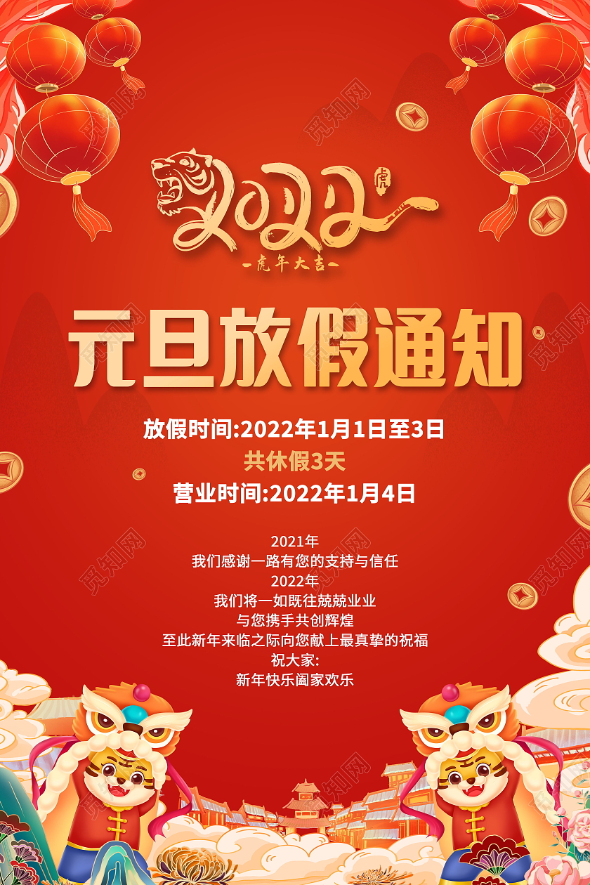 2022年元旦放假通知虎年吉祥海报模板设计元旦放假模板