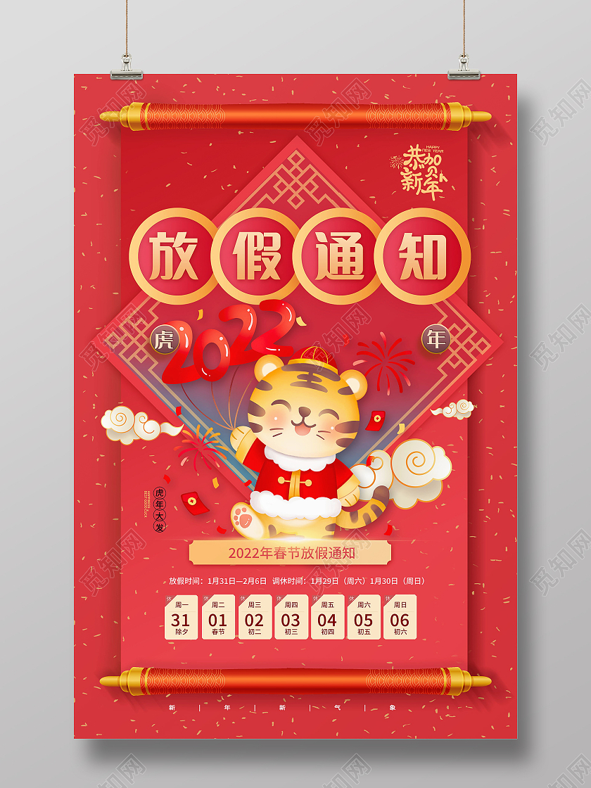 2022年春节放假通知虎年吉祥海报模板设计元旦放假模板