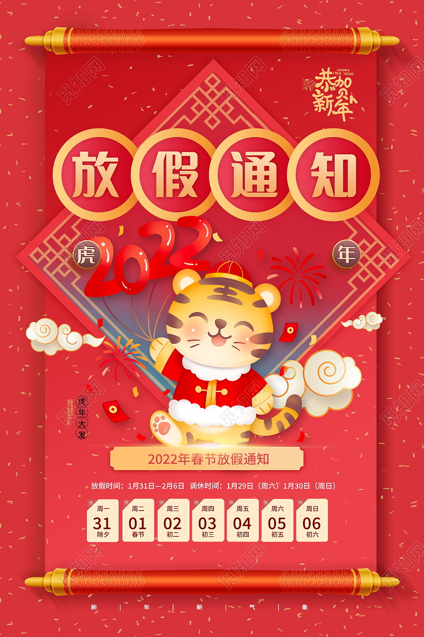 2022年春节放假通知虎年吉祥海报模板设计元旦放假模板