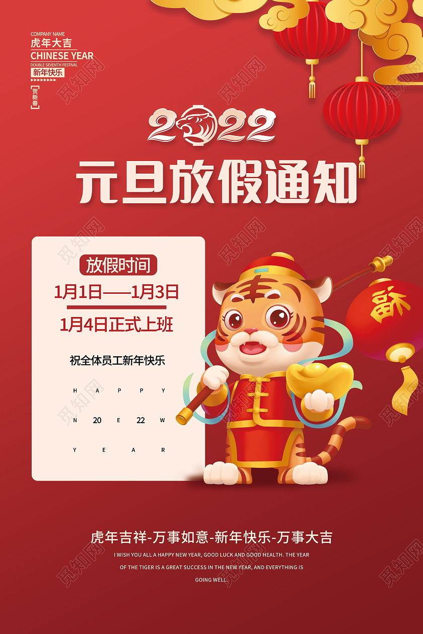2022年元旦放假通知虎年吉祥海报模板设计元旦放假模板