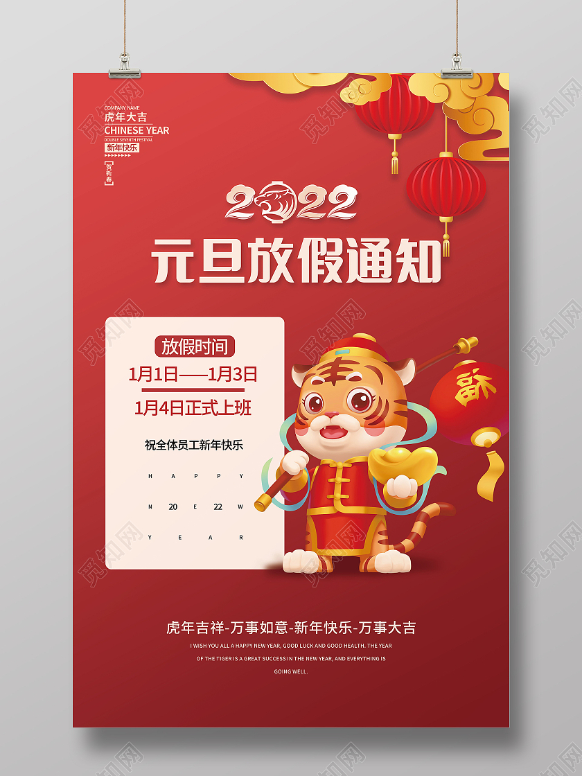 2022年元旦放假通知虎年吉祥海报模板设计元旦放假模板