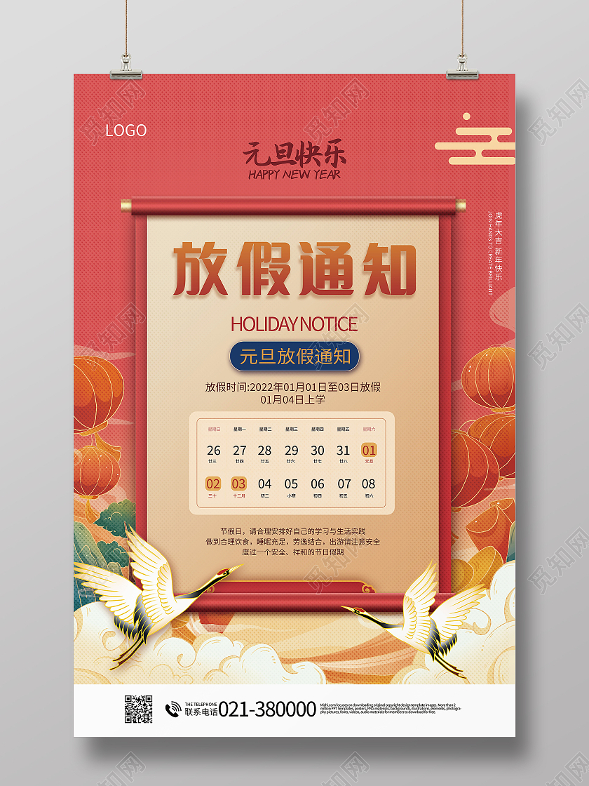2022年元旦放假通知虎年吉祥海报模板设计元旦放假模板