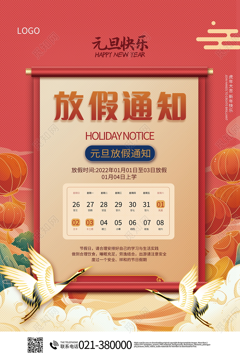 2022年元旦放假通知虎年吉祥海报模板设计元旦放假模板