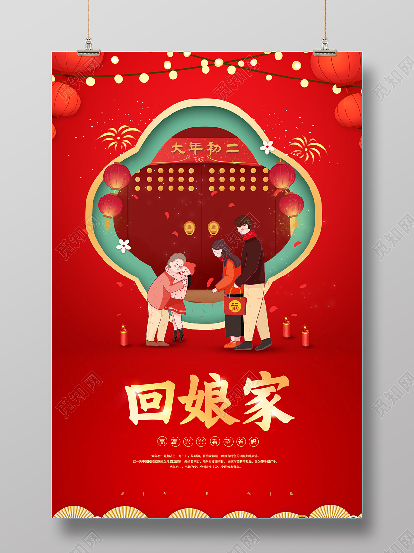 红色创意2022大年初二回娘家年初二海报春节