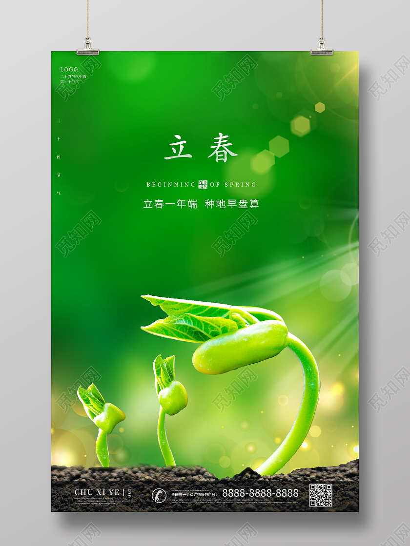 绿色清新24节气二十四节气立春海报