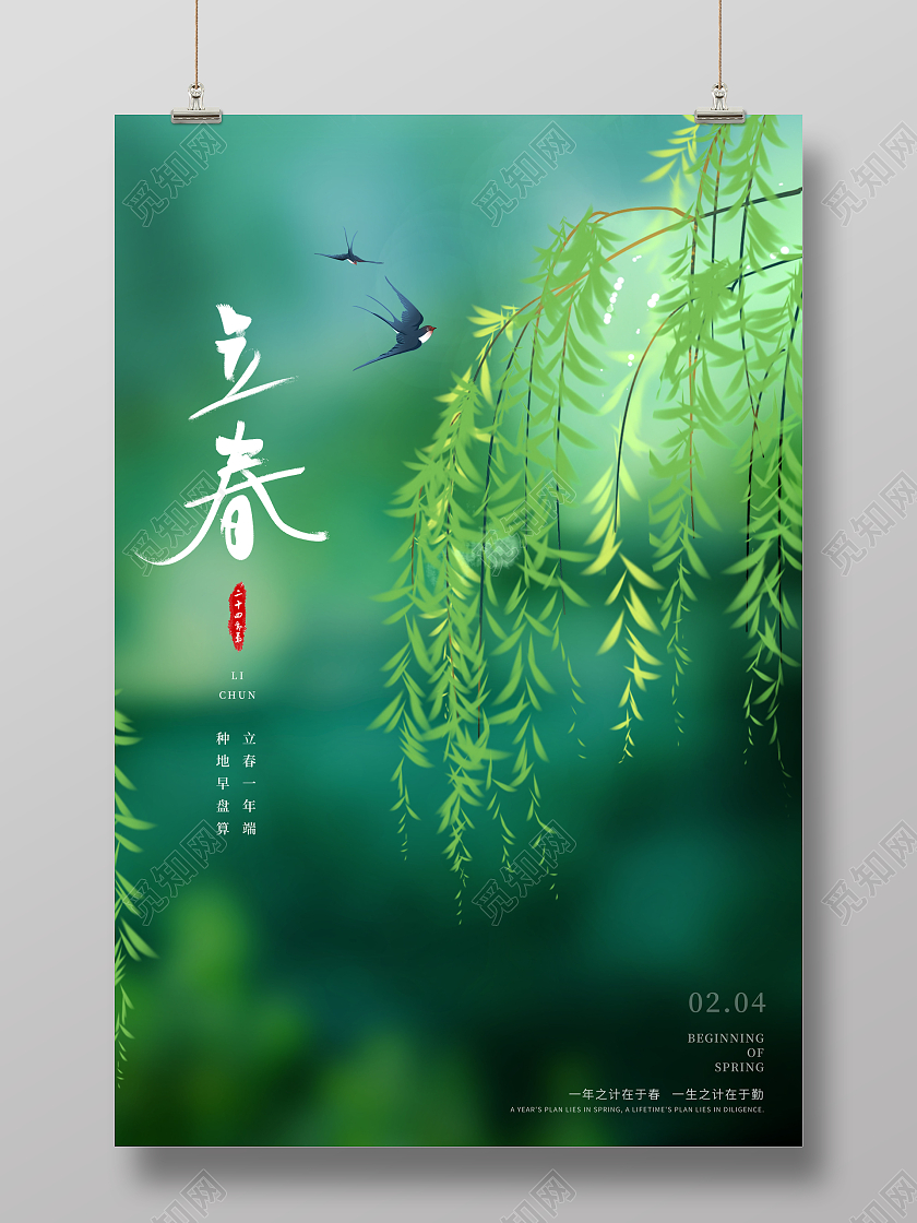 绿色清新24节气二十四节气立春海报