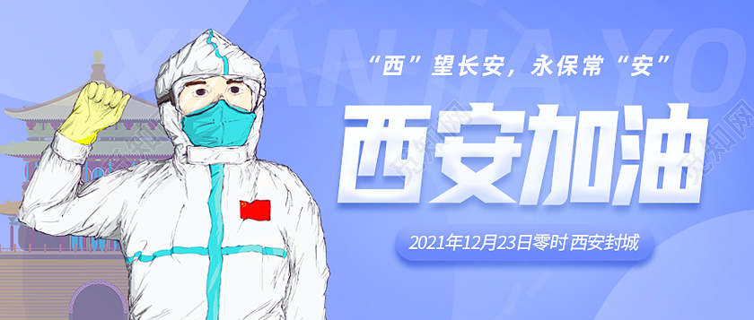 蓝色简约西安加油防疫抗疫西安加油首图
