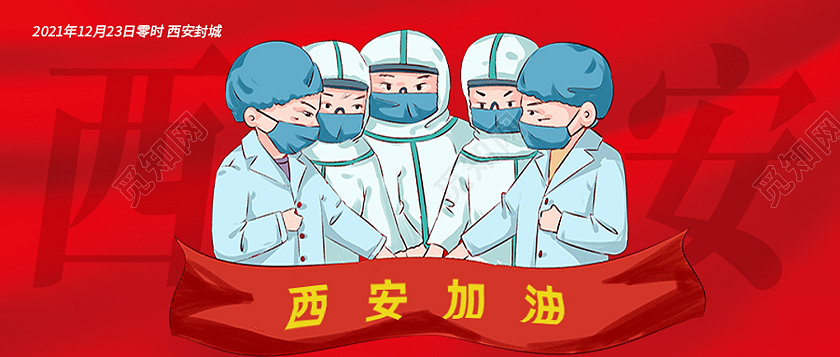 红色卡通西安加油防疫抗疫西安加油首图