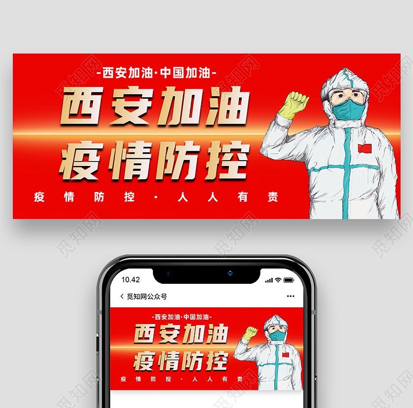 红色卡通西安加油疫情防控西安加油首图