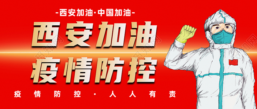 红色卡通西安加油疫情防控西安加油首图